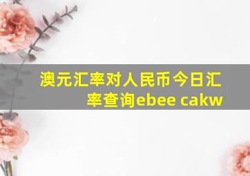 澳元汇率对人民币今日汇率查询ebee cakw